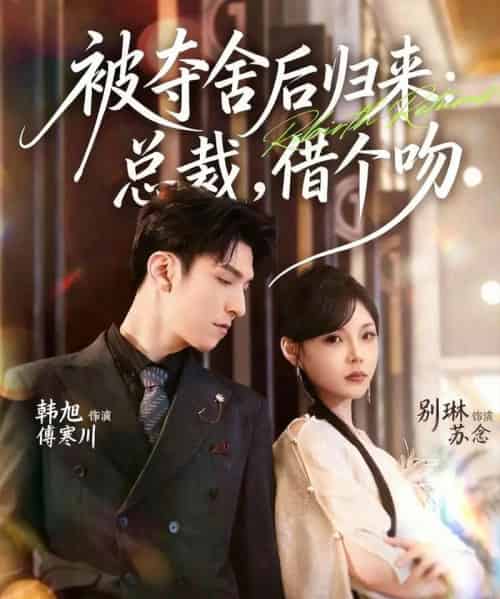 被夺舍后归来：总裁，借个吻（62集全）韩旭＆别琳-初遇资源网