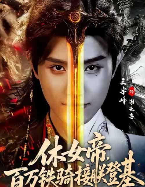 休女帝,百万铁骑接朕登基(80集全)王宇峰&生宸-初遇资源网