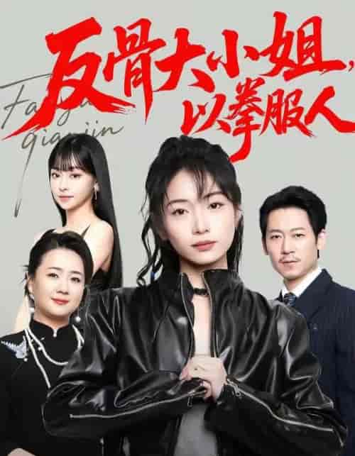 反骨大小姐,以拳服人 反骨大小姐,以拳服人