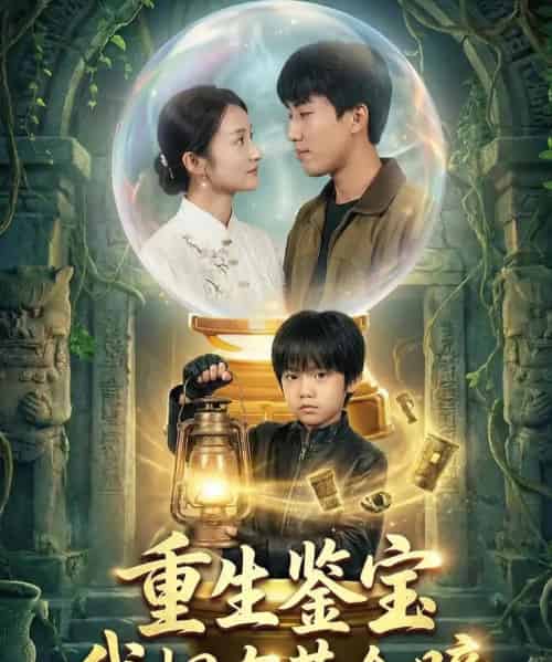 重生鉴宝，我拥有黄金瞳（65集全）王楚＆韩文轩-初遇资源网