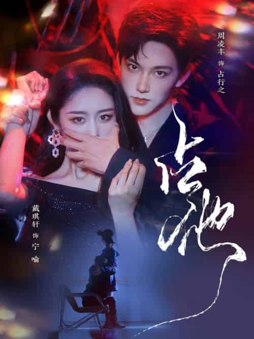 占他(79集全)周凌丰&戴琪轩-初遇资源网