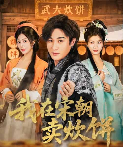 我在宋朝卖炊饼(82集)聂杨&章滢-初遇资源网