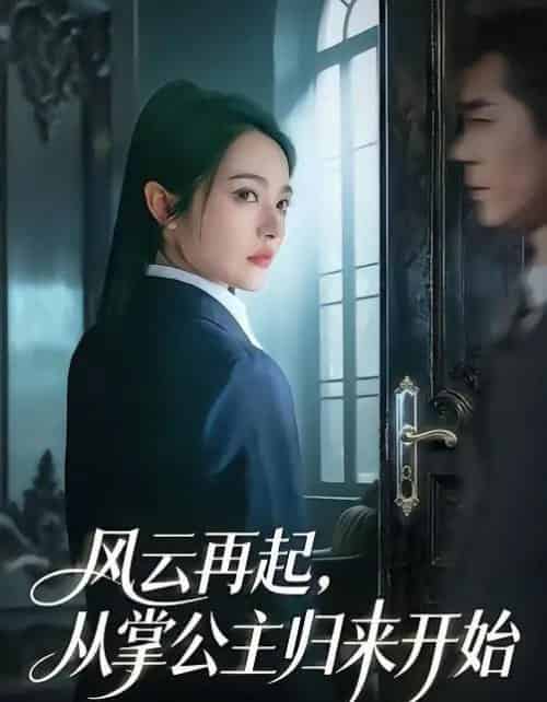 风云再起,从掌公主归来开始(65集全)李佳明&觅七-初遇资源网