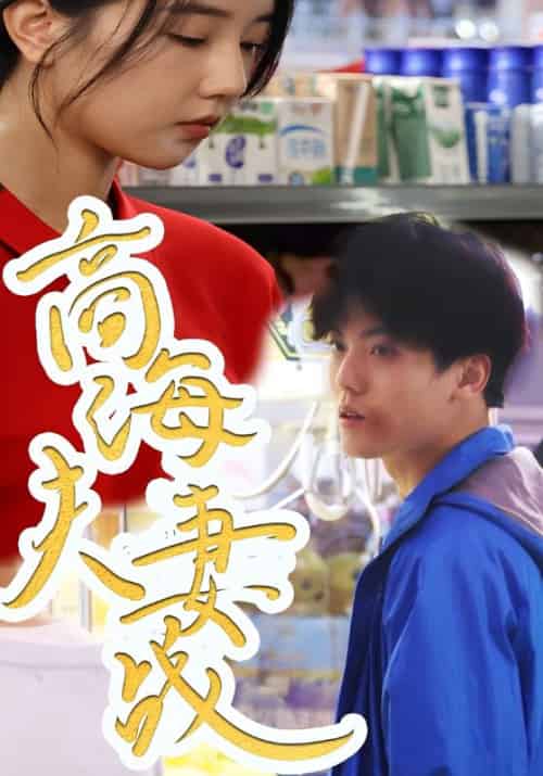 商海夫妻战（86集全）游明轩＆安瑾言-初遇资源网