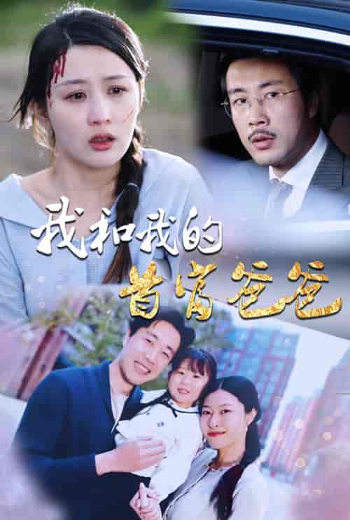 我和我的首富爸爸（87集）-初遇资源网