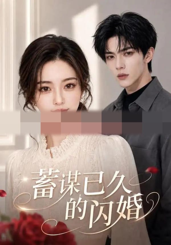 蓄谋已久的闪婚（51集全） AI短剧-初遇资源网