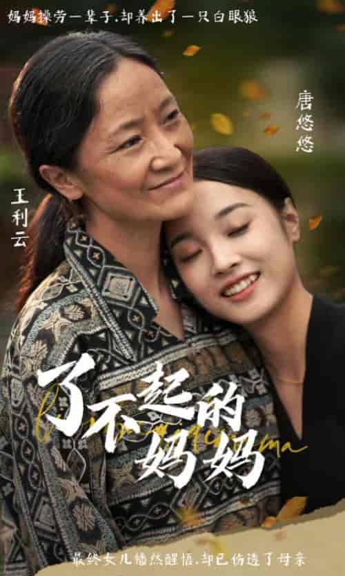 了不起的妈妈(36集)-初遇资源网