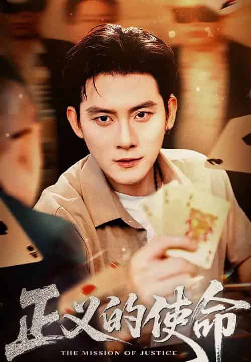 正义的使命（50集）张子寒＆孙梦涵-初遇资源网