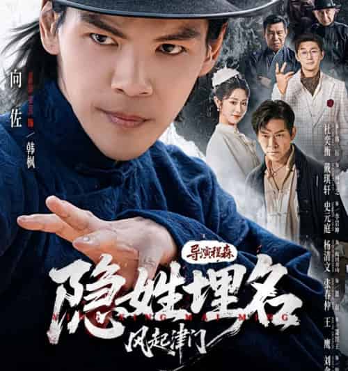 隐姓埋名风起津门（60集-初遇资源网