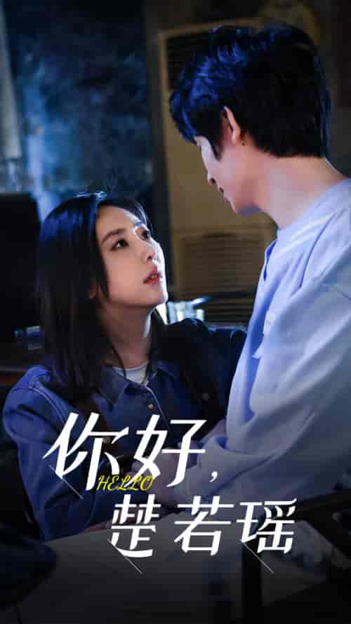 你好,楚若瑶(83集)-初遇资源网