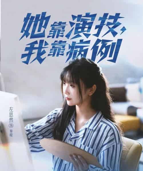 她靠演技我靠病例（80集全）左思然-初遇资源网