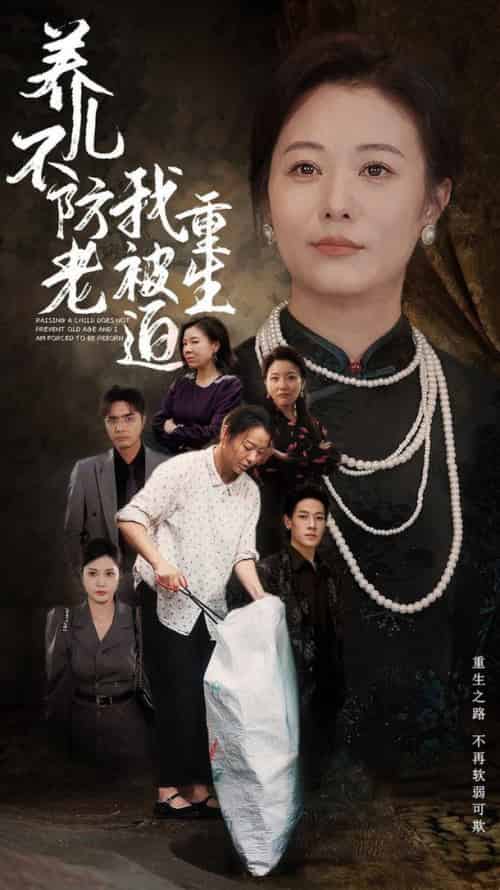 养儿不防老我被迫重生(77集全)-初遇资源网