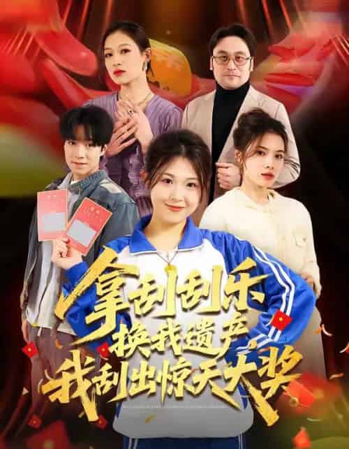 拿刮刮乐换我遗产，我刮出惊天大奖（54集全）琳欣＆钟展鸿-初遇资源网