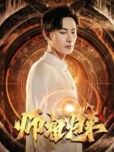 师祖归来（77集）-初遇资源网