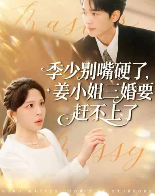 季少别嘴硬了，姜小姐三婚要赶不上了（83集全）许星月＆杜子阳-初遇资源网