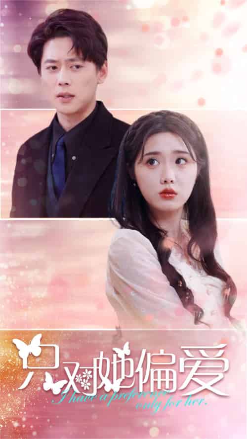 只对她偏爱(99集)墨凝&尹一博-初遇资源网