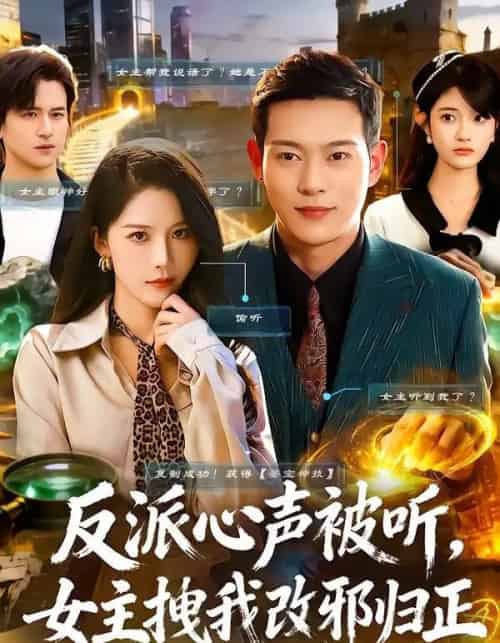 反派心声被听，女主拽我改邪归正（80集全）杨柳＆钱谦-初遇资源网
