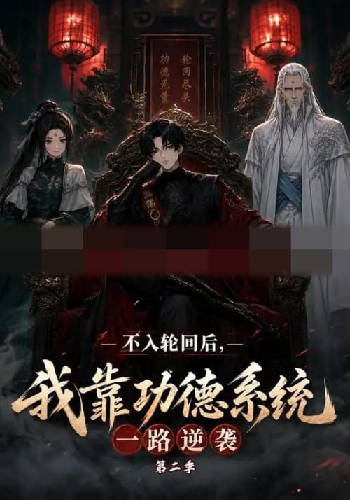 不入轮回后，我靠功德系统一路逆袭第二季（74集全）动漫-初遇资源网
