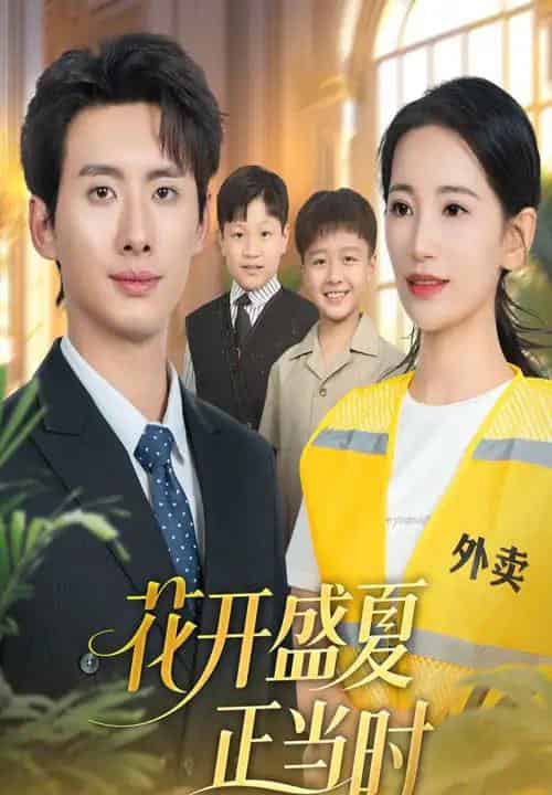 花开盛夏正当时（61集全）李雪莹＆徐俊亦-初遇资源网