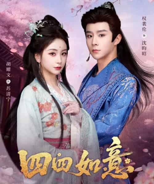 四四如意（79集全）胡耀文＆权裴伦-初遇资源网