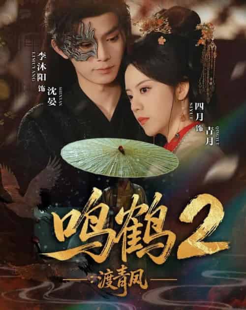 鸣鹤2：渡青风（60集全）李沐阳＆四月-初遇资源网