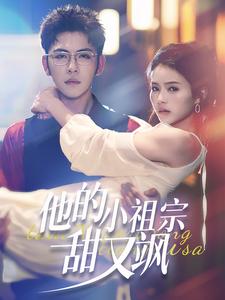 他的小祖宗甜又飒（74集）杨彦光-初遇资源网