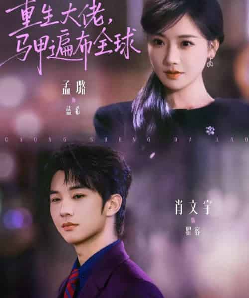 重生大佬，马甲遍布全球（77集全）肖文宇＆孟璐-初遇资源网