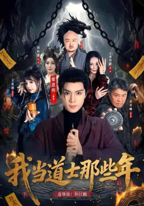 我当道士那些年（68集全）梁思伟＆王奕萌-初遇资源网