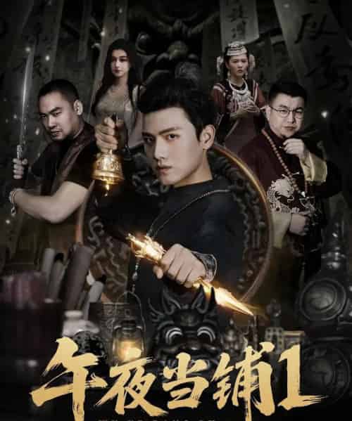 午夜当铺第1季（78集全）王宇峰＆唐雪晴-初遇资源网