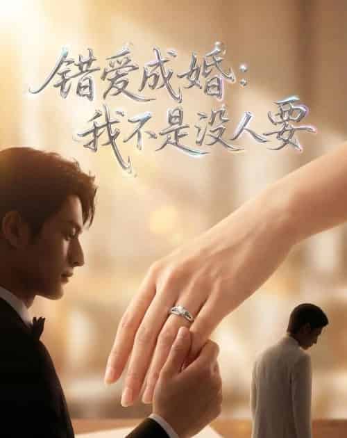 错爱成婚:我不是没人要(41集全)Ai-初遇资源网