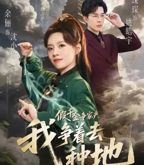 假千金争家产,我争着去种地(81集全)余俪&秦琛琛-初遇资源网