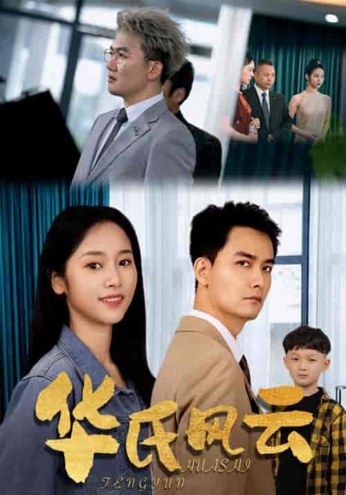 华氏风云(65集)-初遇资源网