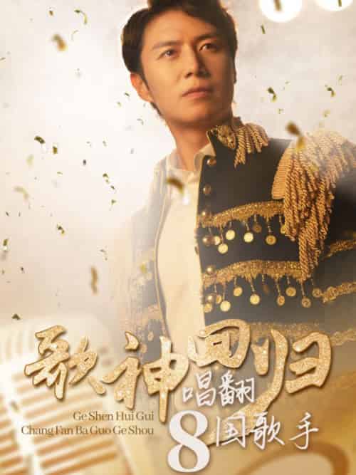 歌神回归，唱翻八国歌手（70集全）李华健＆林菲-初遇资源网