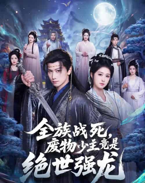 全族战死，废物少主竟是绝世强龙（80集全）韩明熙＆陈杨婷丹-初遇资源网