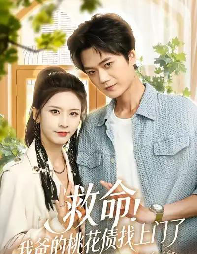救命我爸的桃花债找上门了（62集全）李蔚蓝＆丁晓-初遇资源网