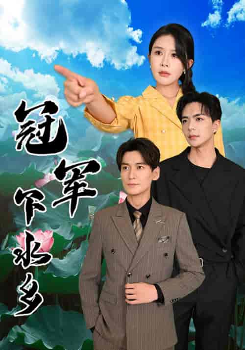 冠军下水乡(37集全)杨景景&温宇-初遇资源网