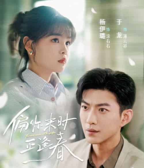 偏你来时正逢春（61集）于龙＆杨咩咩-初遇资源网