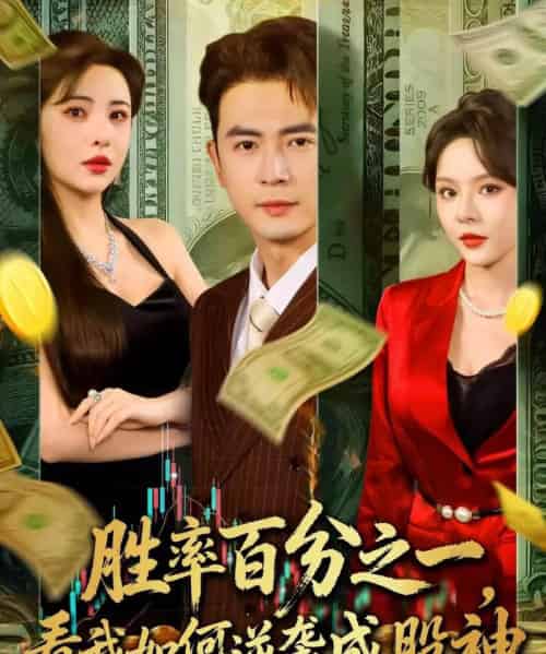 胜率百分之一看我如何逆袭成股神 (83集)-初遇资源网