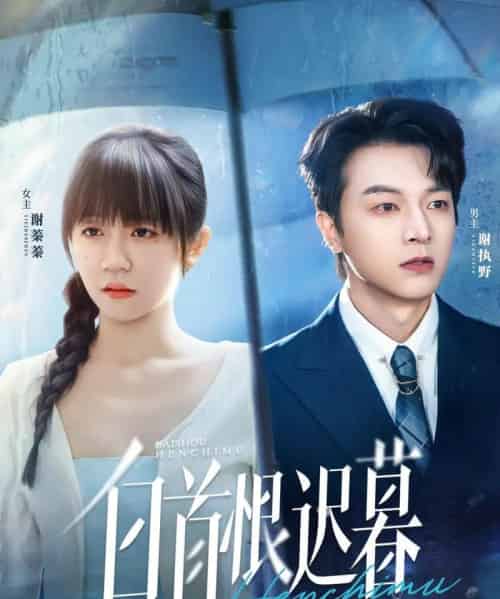 白首恨迟暮(78集全)王阡惠&魏天浩-初遇资源网