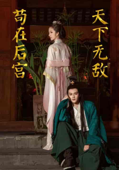 苟在后宫天下无敌（83集全）上官朝＆林暮暮-初遇资源网