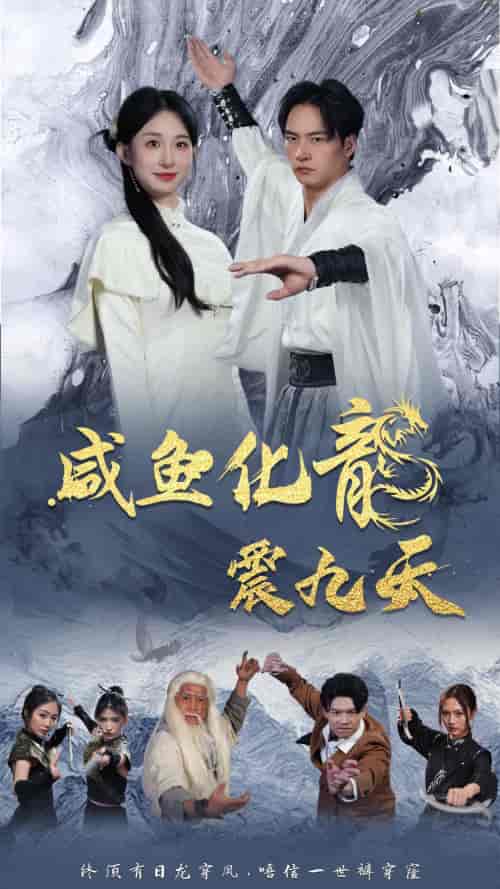 咸鱼化龙震九天（75集）-初遇资源网