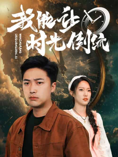 我能让时光倒流（104集）-初遇资源网