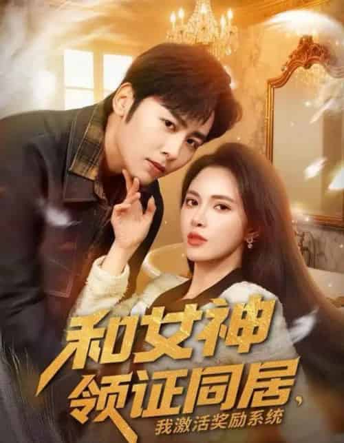 和女神领证同居，我激活奖励系统（80集全）柯珂＆星硕-初遇资源网