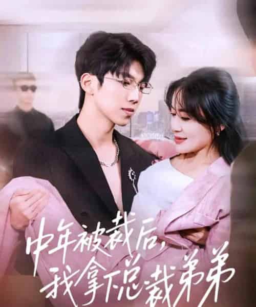 中年被裁后，我拿下总裁弟弟（66集全）薛云飞＆赵咪咪-初遇资源网