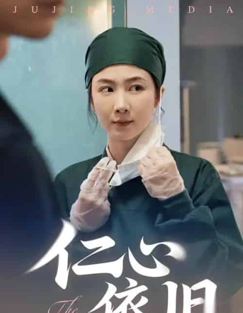 仁心依旧（33集全）姜莱＆郑皓友-初遇资源网