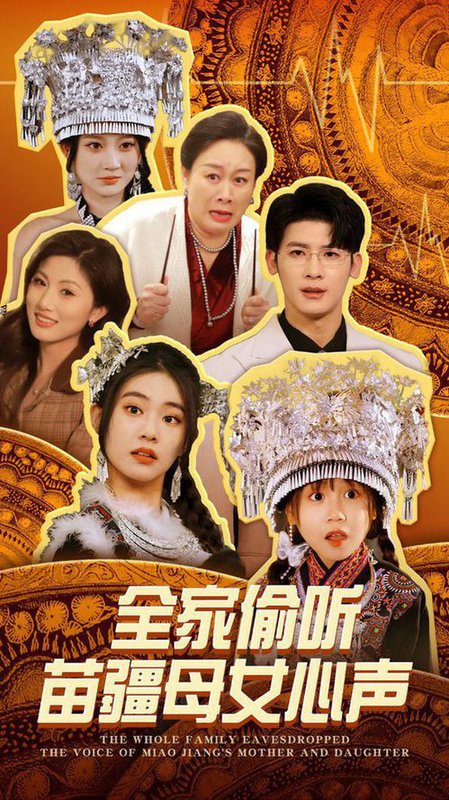 全家偷听苗疆母女心声(81集全)叶一宸&潘欣懿-初遇资源网