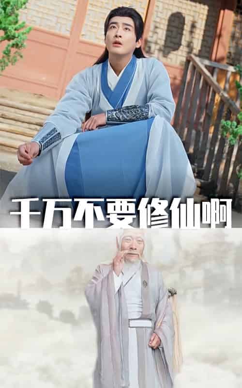 千万不要修仙啊（80集全）邰靖懿＆王妍-初遇资源网