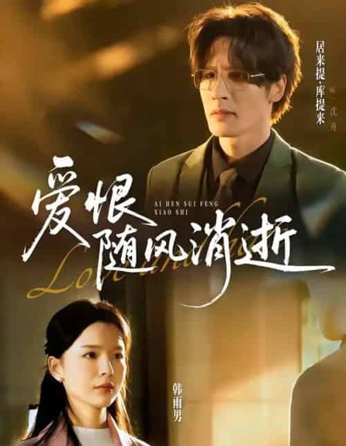 爱恨随风消逝（60集全）居来提库＆韩雨男-初遇资源网