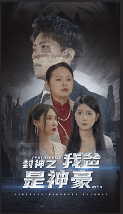 封神之我爸是神豪（98集）-初遇资源网