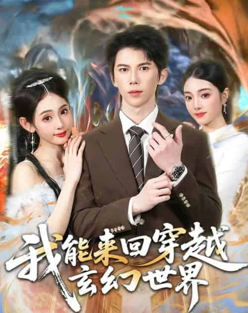 我能来回穿越玄幻世界(80集全)司天佑&范书梦-初遇资源网